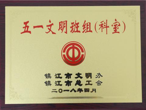 彩神母线制造部装配车间弯通组荣获镇江市“五一文明班组”称呼