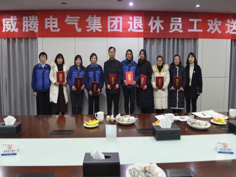 温馨欢送会  依依不舍情 ——彩神电气集团退休员工欢送会