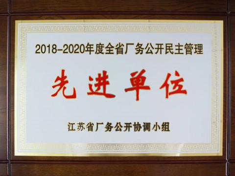 彩神集团喜获“江苏省厂务果真民主治理先进单位”称呼