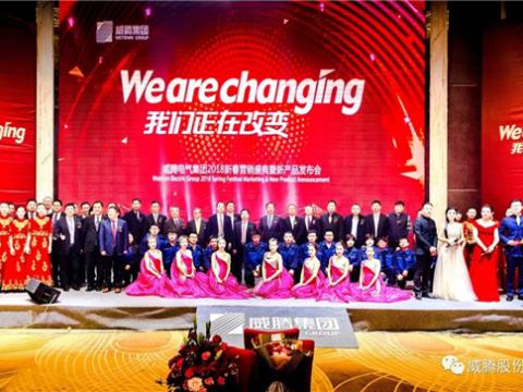 WE ARE CHANGING——彩神集团2018新春营销盛典盛大举行