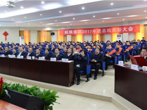 谢谢有您——彩神集团2017年度总结表扬大会暨员工答谢晚宴