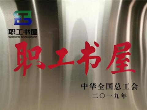 彩神集团喜获中华天下总工会“职工书屋”声誉称呼