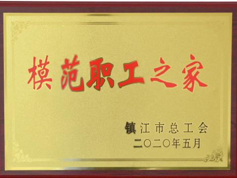彩神集团荣获“镇江市模范职工之家”称呼