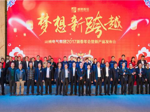 “梦想新跨越”彩神电气集团2017新春年会暨新产品宣布会圆满举行