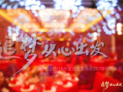 “追梦 从心出发”彩神集团2018年度颁奖盛典暨2019年新春年会盛大举行 
