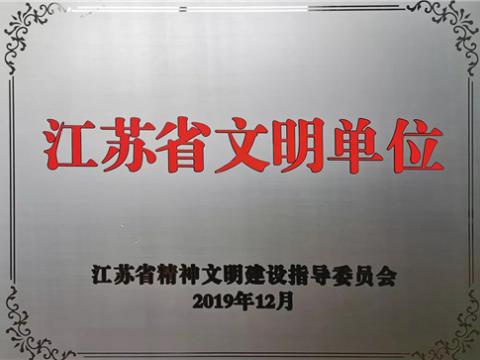 彩神电气集团喜获“江苏省文明单位”称呼