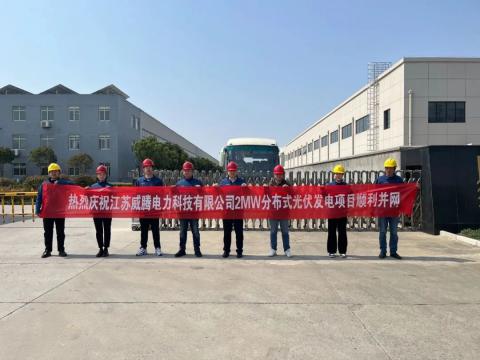 热烈庆祝江苏彩神电力科技有限公司2MW漫衍式光伏发电项目顺遂并网